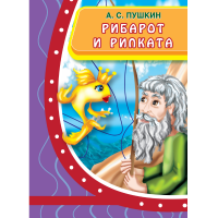 Рибарот и рипката